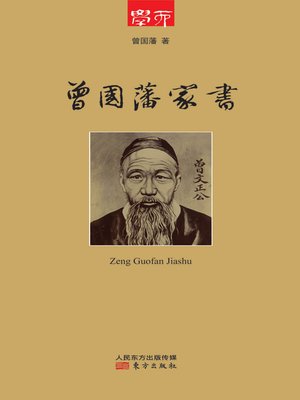 cover image of 曾国藩家书 (Letters Home of Zeng Guofan)